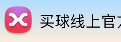 买球线上官方 logo