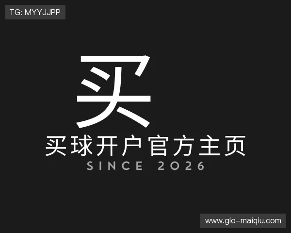 解读买球开户官方主页