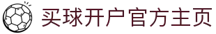 买球开户平台注册-线上买球官方平台